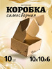 Коробка картонная самосборная гофрокороб 10х10х6 см 10 шт бренд EKOpack продавец 