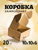 Коробка картонная самосборная гофрокороб 10х10х6 см. 20 шт бренд EKOpack продавец 