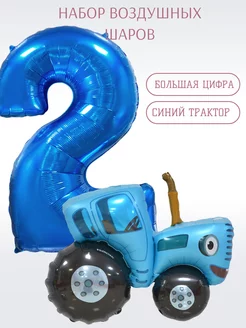 Воздушные шары Синий трактор и цифра 2