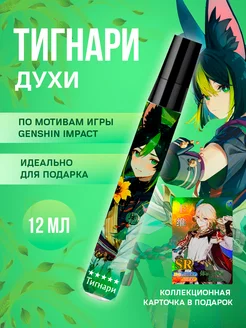 Духи Геншин Импакт Genshin Impact Тигнари