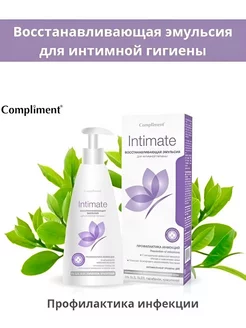 Эмульсия INTIMATE для интимной гигиены 250 мл