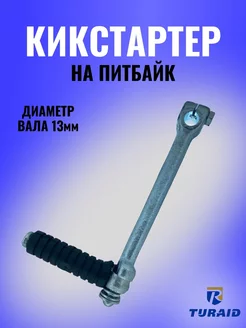 кикстартер на питбайк