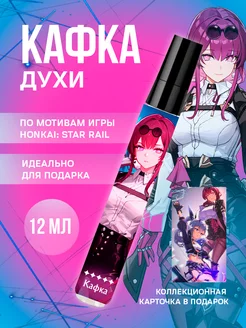 Духи Honkai Star Rail Кафка