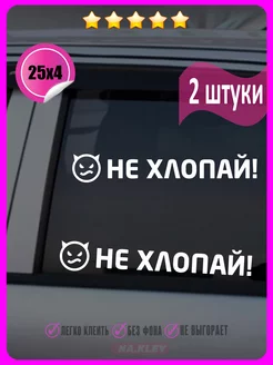 Накелйка на авто Не хлопай дверью 25х4 2шт