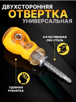 Отвертка универсальная двухсторонняя