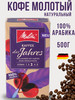 Кофе молотый натуральный Мелита Kaffe des JAHRES 500 г бренд MELITTA продавец 