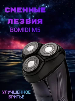 Сменные лезвия для электробритвы M5, Blackstone 3