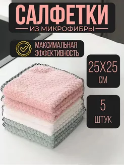 Салфетки из микрофибры для кухни дома уборки