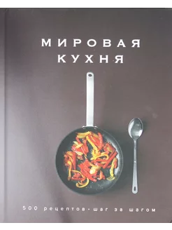 Мировая кухня. 500 рецептов. Шаг за шагом