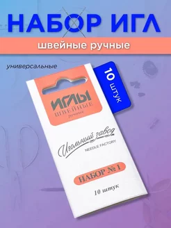 Иглы швейные ручные набор №1