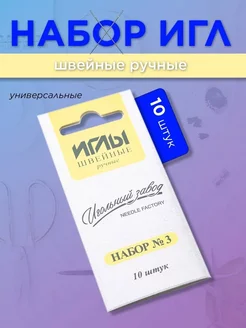 Иглы швейные ручные набор №3