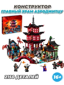 Ninjago Монастырь Кружитцу