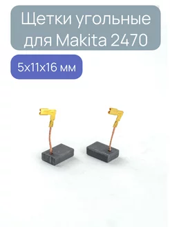 Угольные графитовые щетки для Makita СВ-325