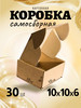 Коробка картонная самосборная гофрокороб 10х10х6 см 30 шт бренд EKOpack продавец 