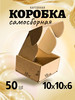 Коробка картонная самосборная гофрокороб 10х10х6 см 50 шт бренд EKOpack продавец 