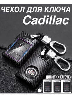 Чехол для ключа Cadillac с брелком Чехол на ключ Кадиллак