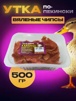 Мясные чипсы, мясо утки вяленое .500 гр