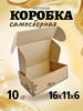 Коробка картонная самосборная гофрокороб 16x11x6 см 10 шт бренд EKOpack продавец 