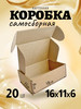 Коробка картонная самосборная гофрокороб 16x11x6 см 20 шт бренд EKOpack продавец 
