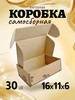 Коробка картонная самосборная гофрокороб 16x11x6 см 30 шт бренд EKOpack продавец 