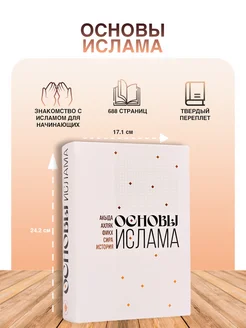 Мусульманская книга Основы Ислама "Издательство "Хузур"