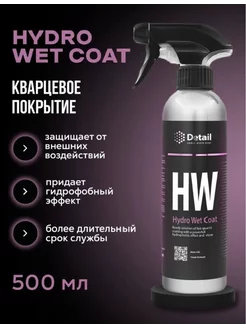 Кварцевое покрытие HW "Hydro Wet Coat"