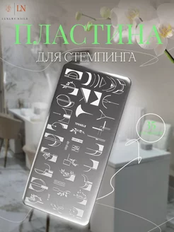 Пластина для стемпинга френч