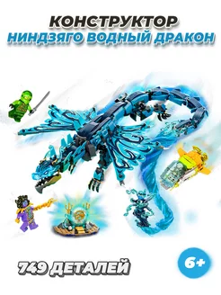 Ninjago Водяной дракон