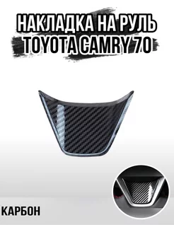 Накладка на руль Toyota Camry 70