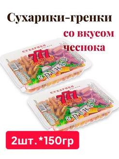 Сухарики-гренки со вкусом чеснока, 2шт.*150гр