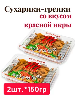 Сухарики-гренки со вкусом красной икры, 2шт.*150гр