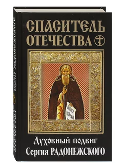 Спаситель Отечества. Духовный подвиг Сергия Радонежского