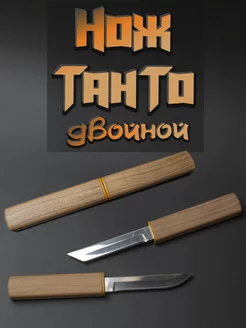 Нож Танто Двойной