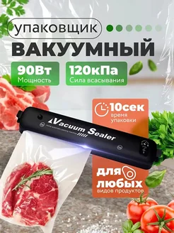 Вакуумный упаковщик для хранения сухих и влажных продуктов