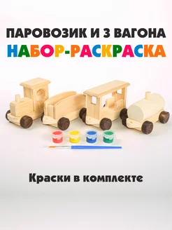 Развивающие игрушки. Паровозик раскраска