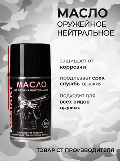 Масло оружейное нейтральное для чистки