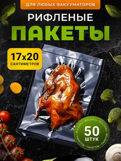 Пакеты для вакууматора рифленые набор 50 шт