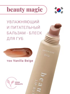 Бальзам блеск для губ увлажняющий Lip Butter Balm VBeige