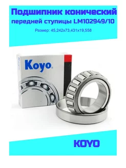 Подшипник передней ступицы LM102949 10