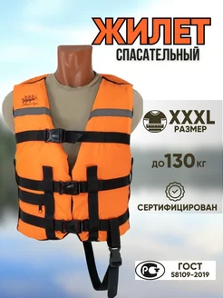 Жилет спасательный Оранжевый XXXL (110-130кг)