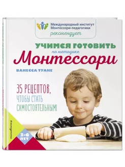 Учимся готовить по методике Монтессори