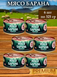 Мясо барана (тушенка) Балтийский Деликатес премиум 325 гр