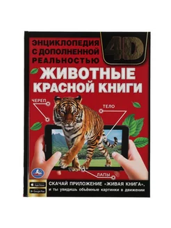 Энциклопедия с реальностью «Животные красной книги 4D»