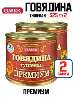 Консервы - Говядина тушеная "Премиум", 525 г - 2 шт