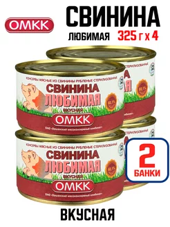 Свинина Любимая "Вкусная", тушенка, 325 г - 4 шт