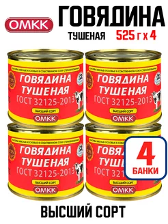 Говядина тушеная, ГОСТ высший сорт, 525 г - 4 шт