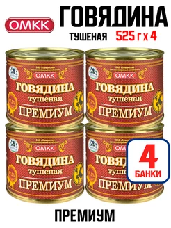 Консервы - Говядина тушеная "Премиум", 525 г - 4 шт