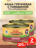 Каша гречневая с говядиной по-оршански, 325 г - 2 шт бренд ОМКК продавец 