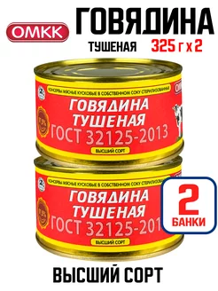 Говядина тушеная высший сорт ГОСТ, 325 г - 2 шт