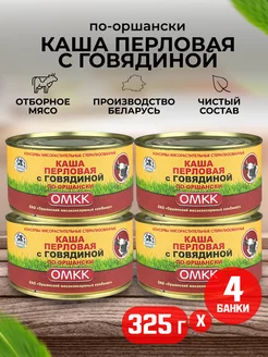 Каша перловая с говядиной "По-оршански", 325 г - 4 шт